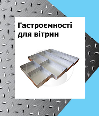 Гастроємність для вітрин з нержавіючої сталі