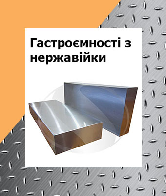 Гастроємність з нержавіючої сталі - Spectrum